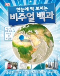 한눈에 딱 보이는 비주얼 백과